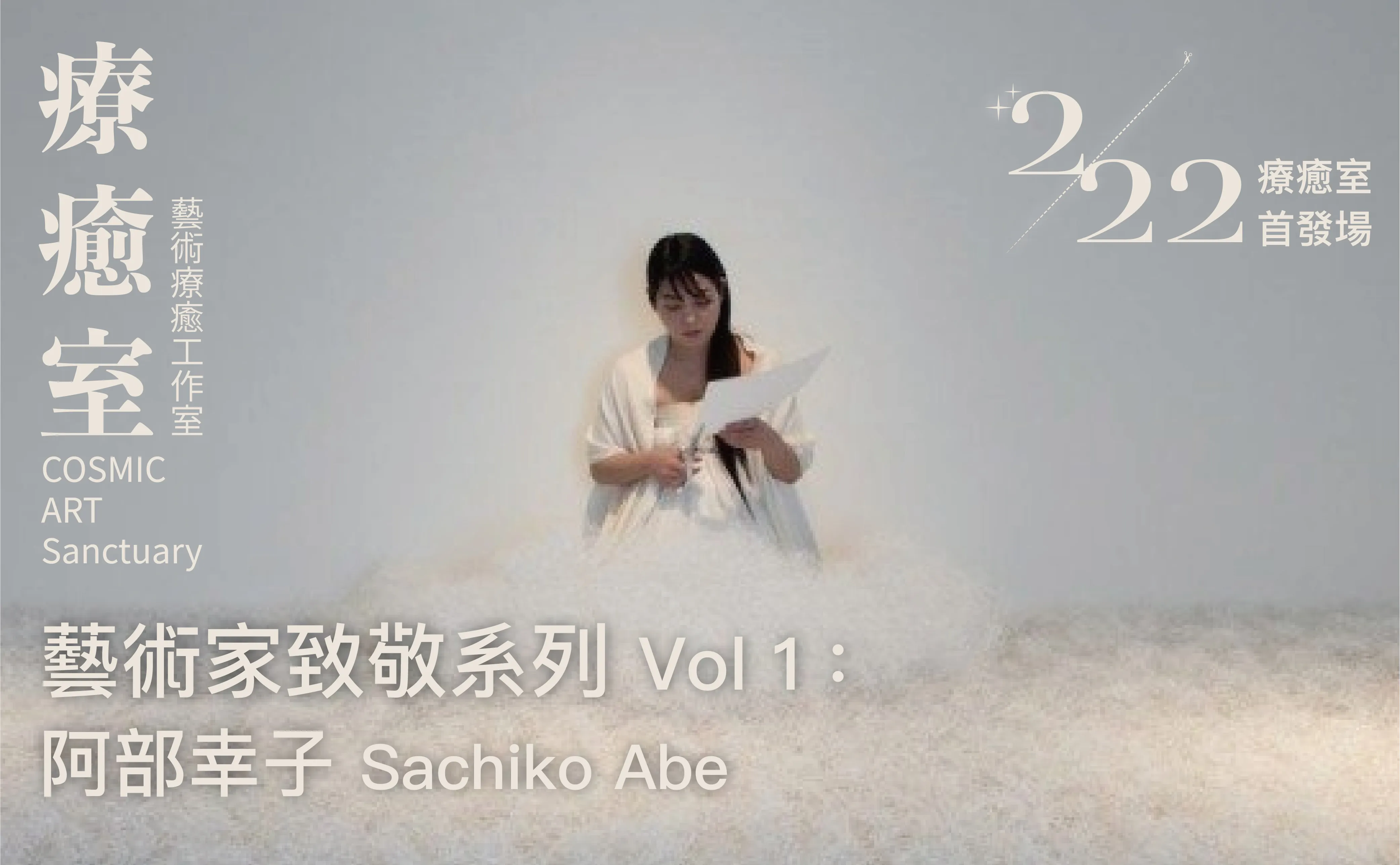 藝術家致敬Vol1阿部幸子＿療癒室首發場 picture