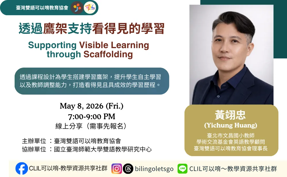 【線上分享】透過鷹架支持看得見的學習 picture
