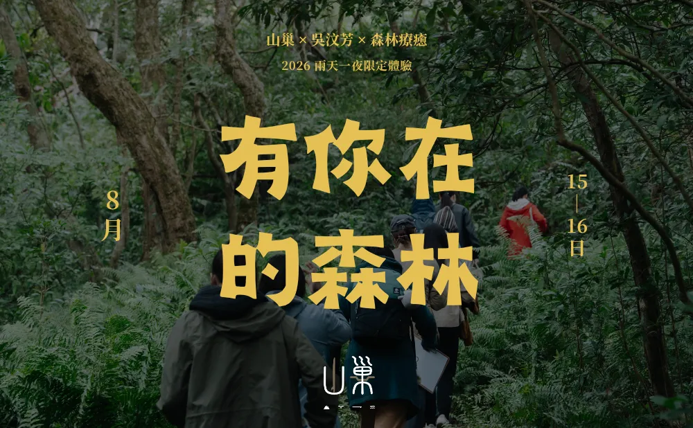 【有你在的森林】吳汶芳 x 山巢 x 森林療癒 兩天一夜限定體驗 picture