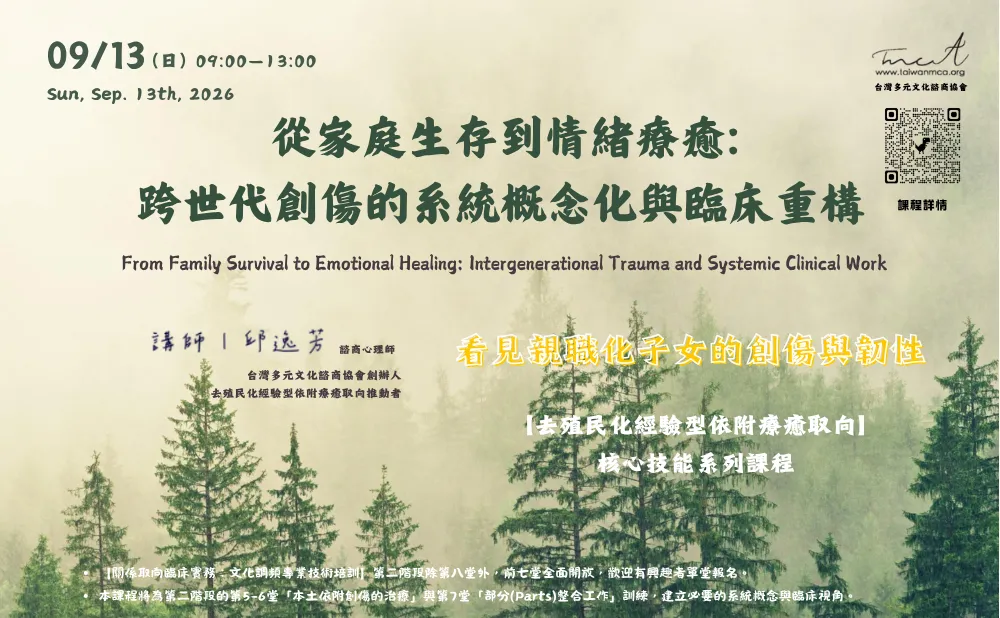 從家庭生存到情緒療癒：跨世代創傷的系統概念化與臨床重構 picture