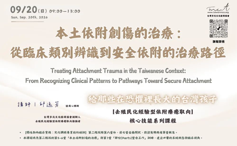 本土依附創傷的治療：從臨床類別辨識到安全依附的治療路徑 picture