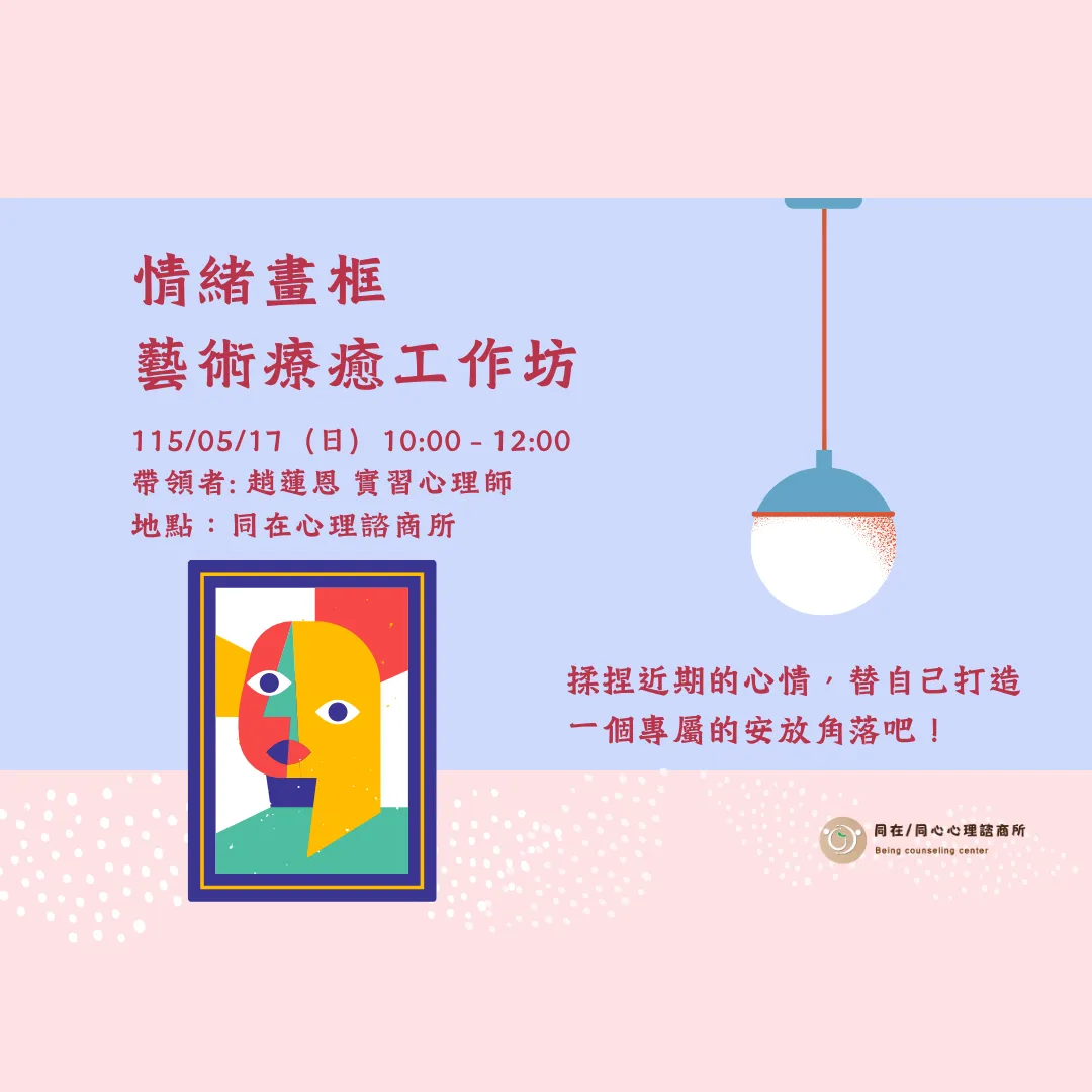 情緒畫框 - 藝術療癒工作坊 picture
