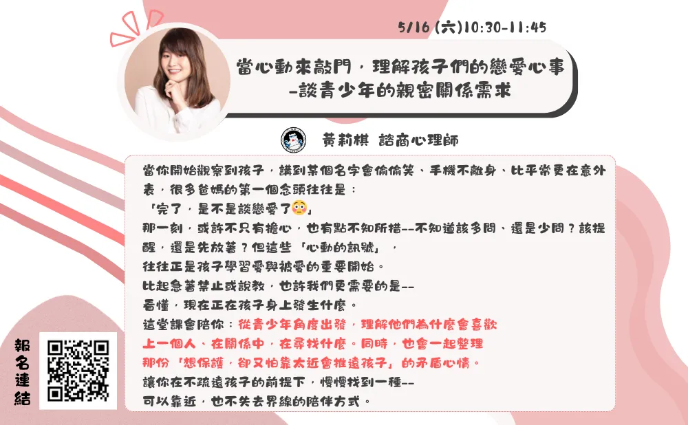 當心動來敲門，理解孩子們的戀愛心事—談青少年的親密關係需求 picture