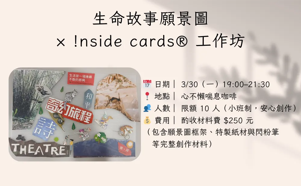 生命故事願景圖 × !nside cards® 工作坊 picture