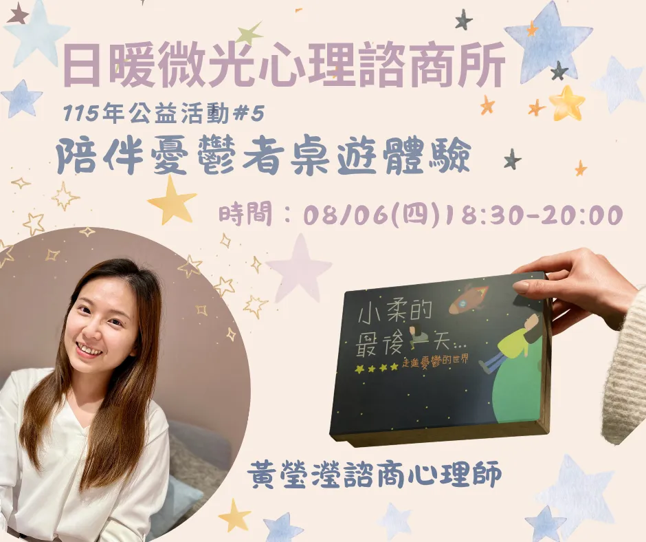 小柔的最後一天：陪伴憂鬱者桌遊體驗 picture